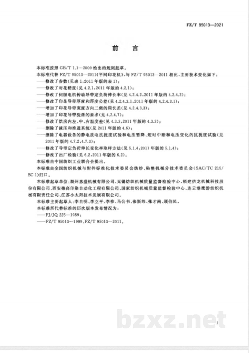 FZ/T 95013-2021平网印花机 