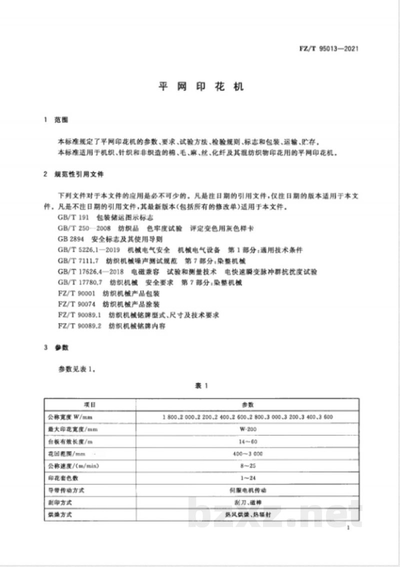 FZ/T 95013-2021平网印花机 