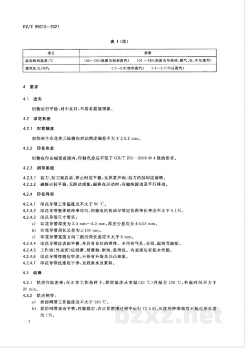 FZ/T 95013-2021平网印花机 