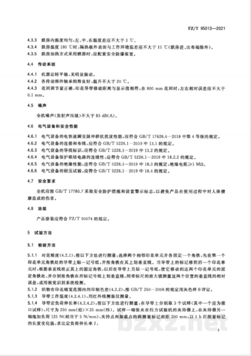 FZ/T 95013-2021平网印花机 