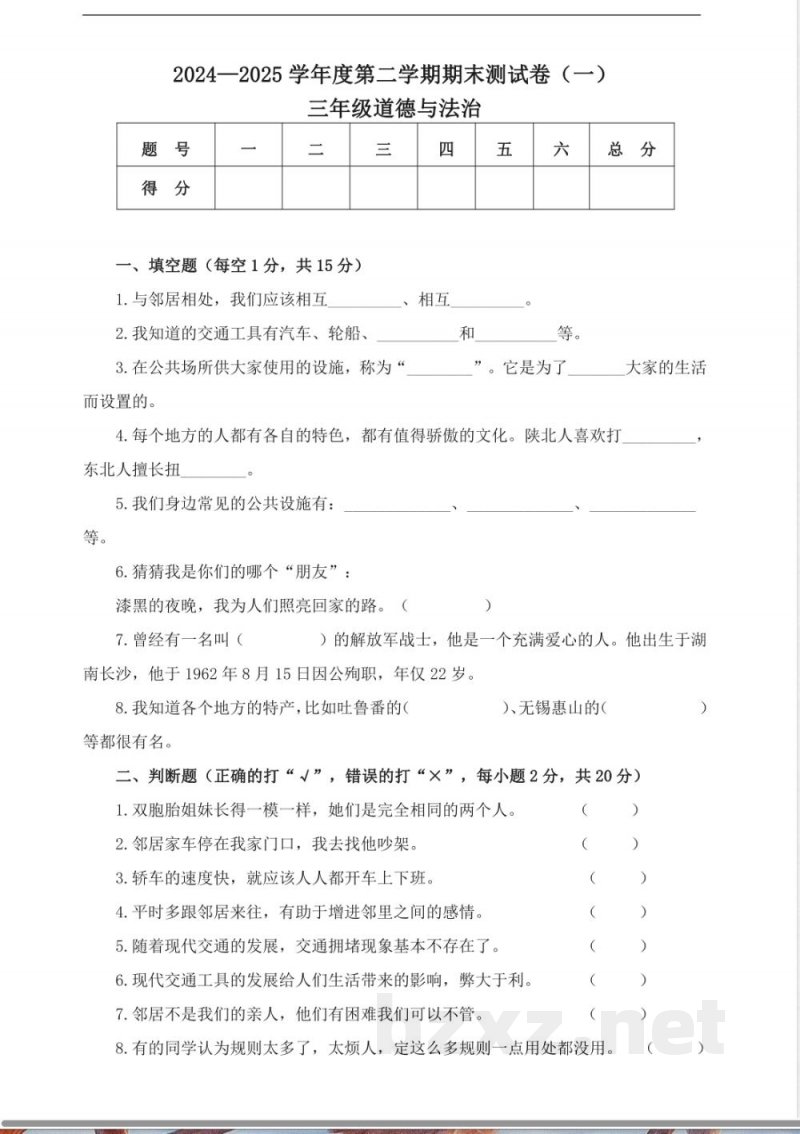 2025年部编版三年级下册道德与法治期末检测卷
