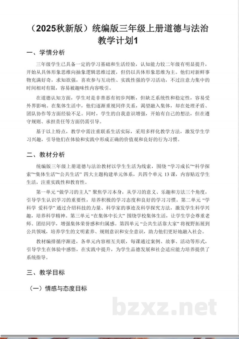 (2025秋新版)统编版三年级上册道德与法治教学计划 (2025秋新版)统编版三年级上册道德与法治教学计划