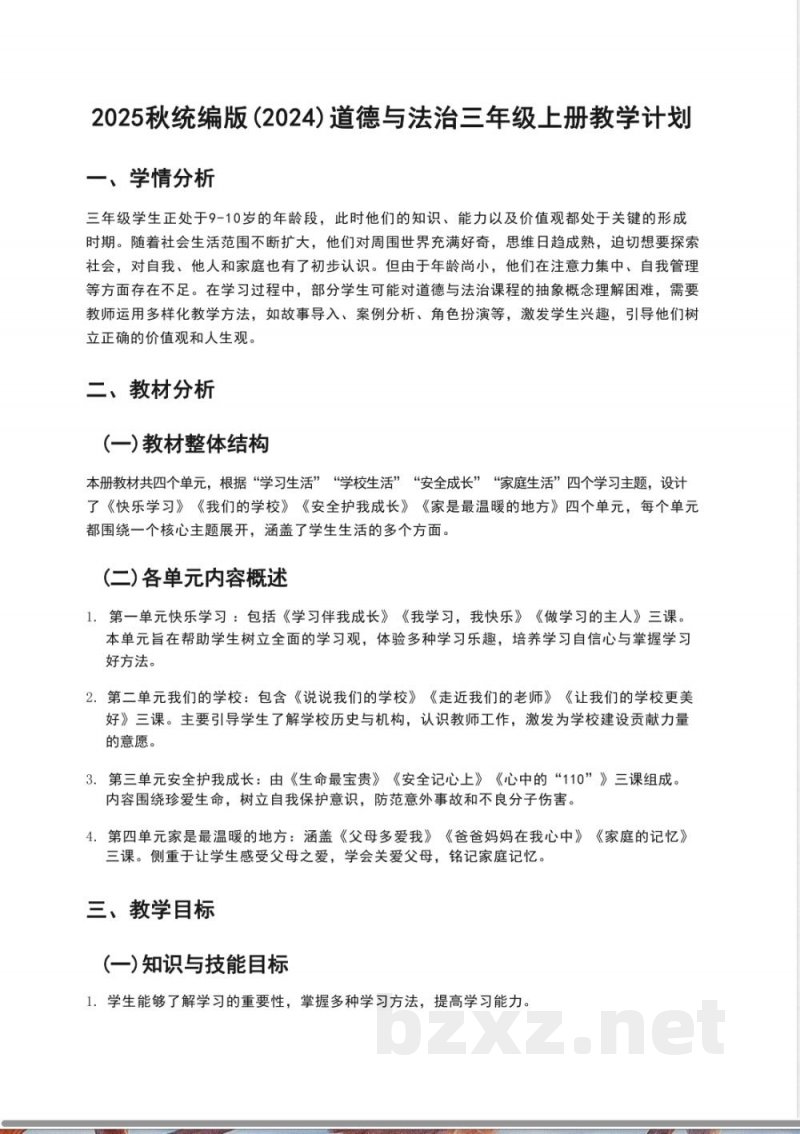 （2025秋新版）统编版三年级上册道德与法治教学计划