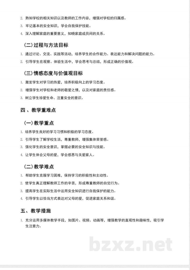 （2025秋新版）统编版三年级上册道德与法治教学计划