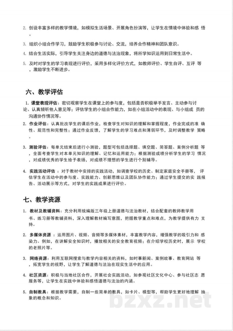 （2025秋新版）统编版三年级上册道德与法治教学计划