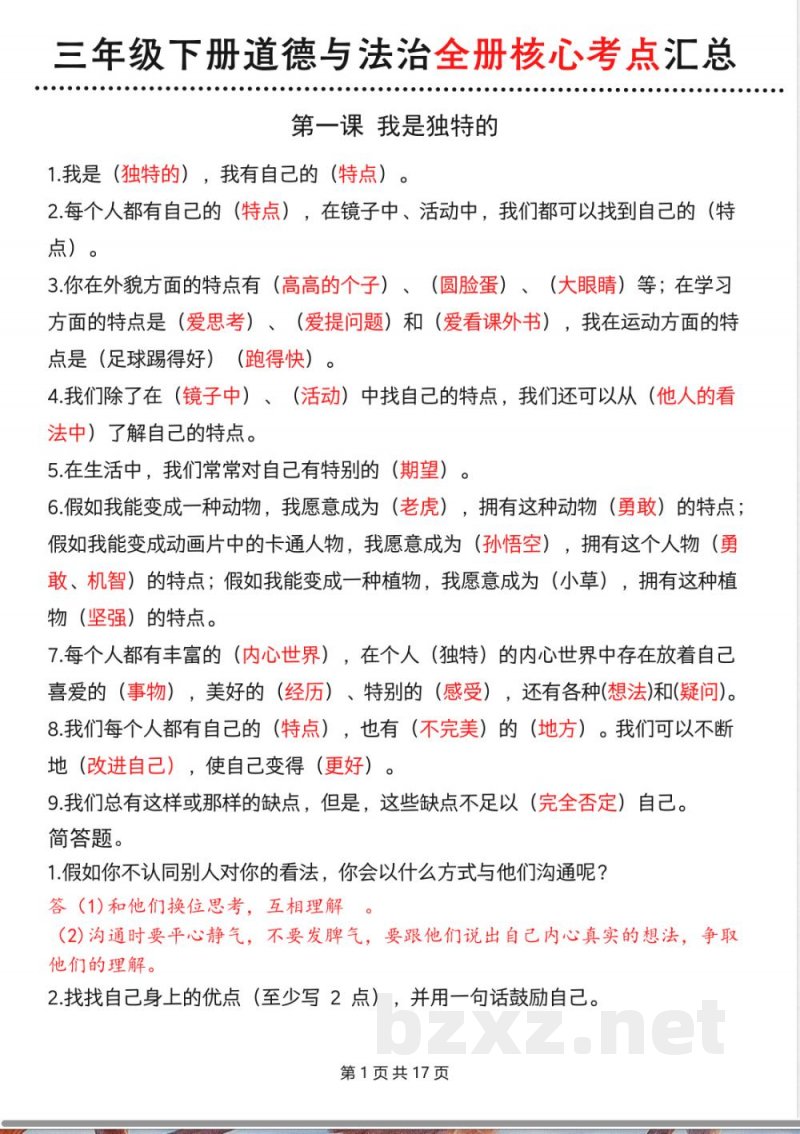 三年级下册道德与法治全册核心考点汇总