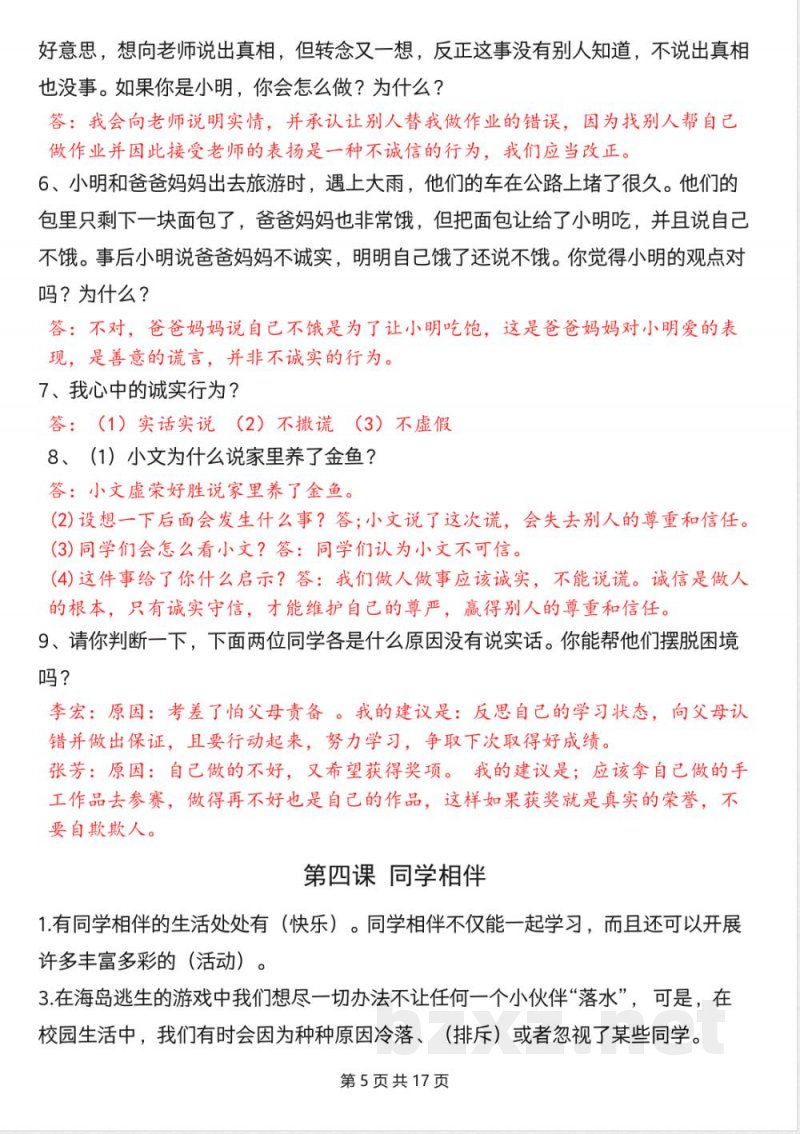 三年级下册道德与法治全册核心考点汇总