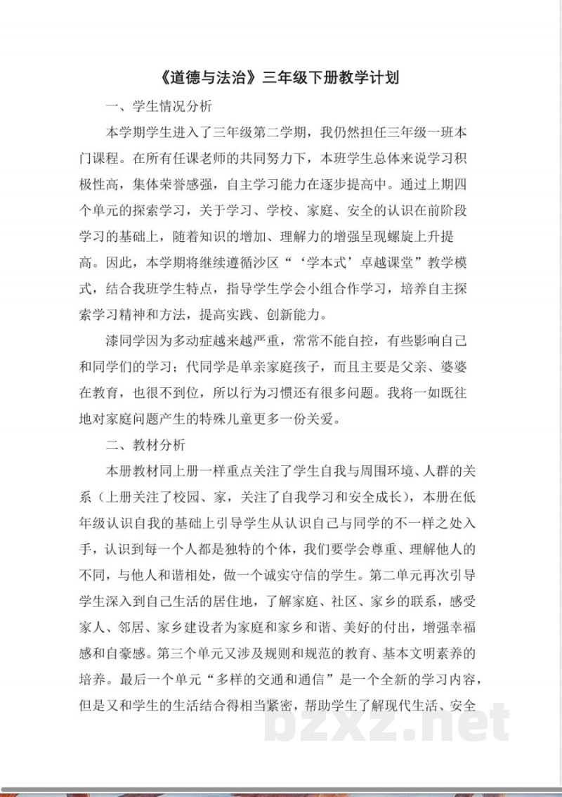 小学道德与法治部编版三年级下册教学计划