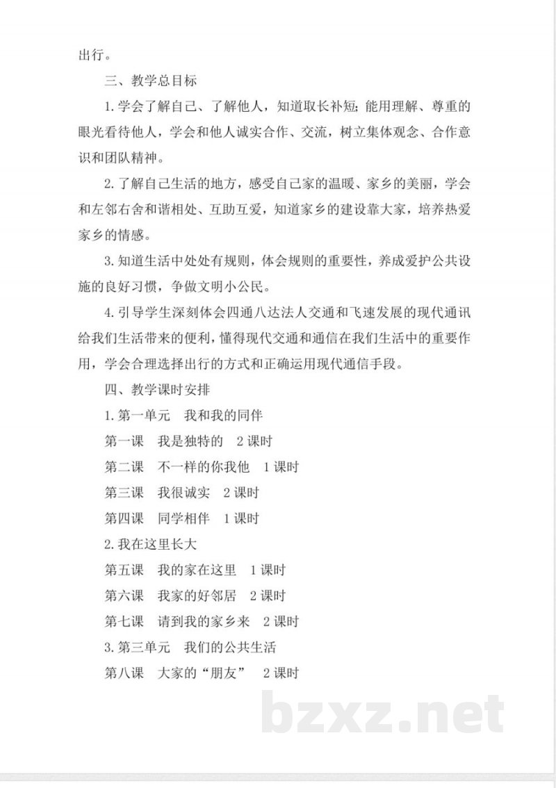 小学道德与法治部编版三年级下册教学计划