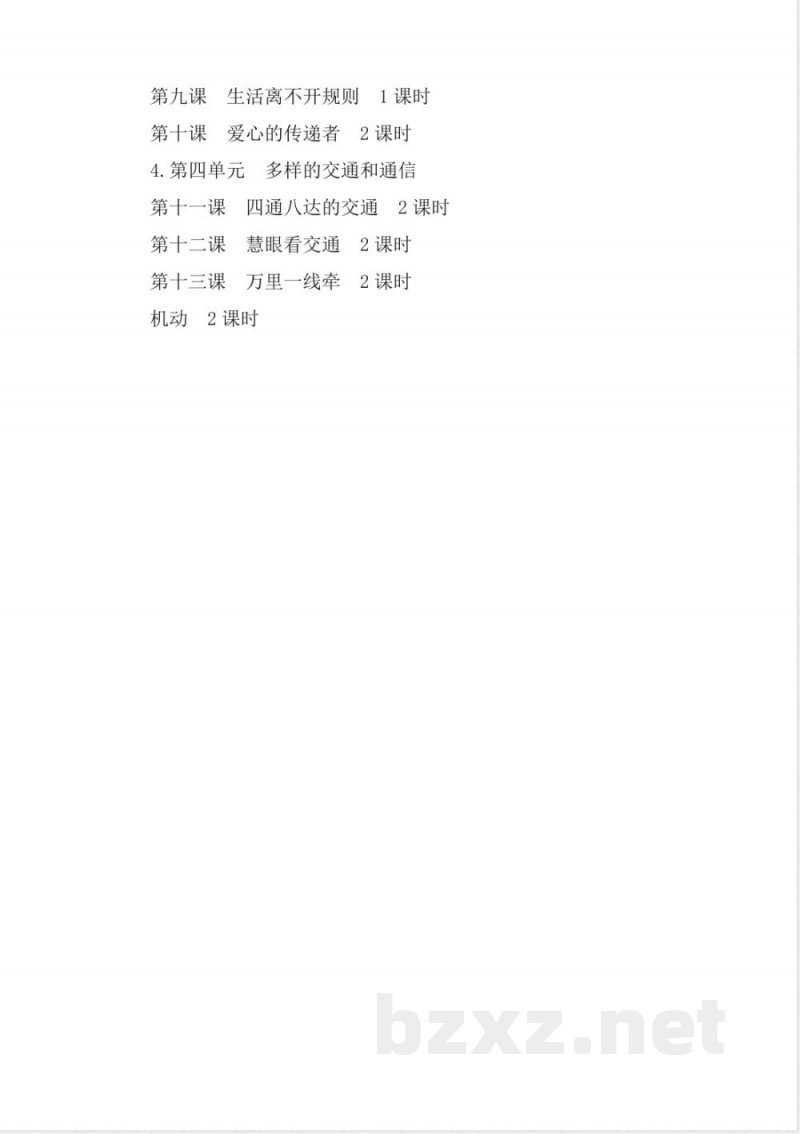 小学道德与法治部编版三年级下册教学计划