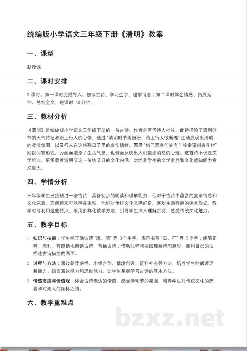 统编版小学语文三年级下册《清明》教案