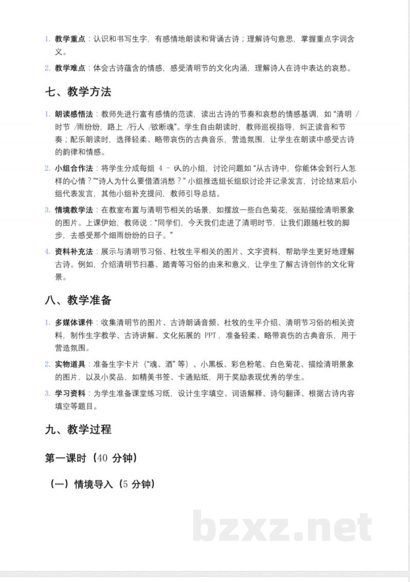 统编版小学语文三年级下册《清明》教案