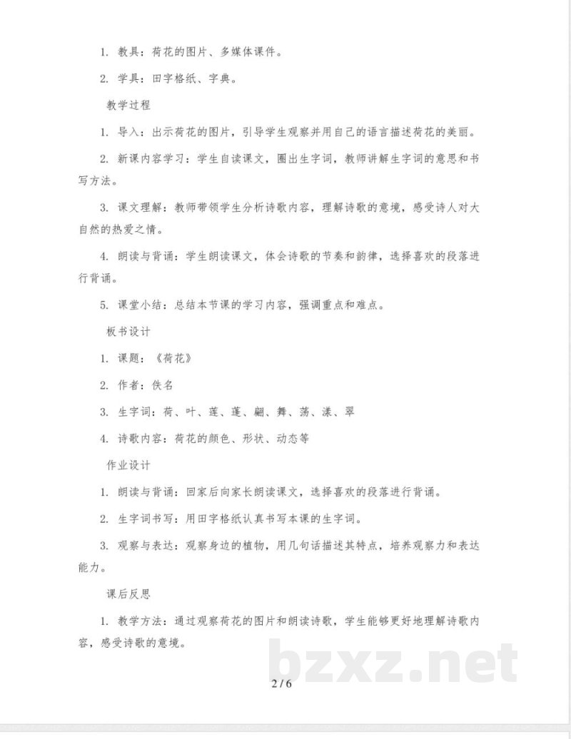 统编版语文三年级下册3《荷花》(教案)