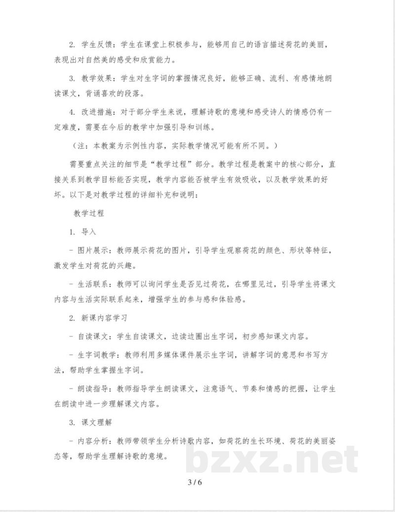 统编版语文三年级下册3《荷花》(教案)