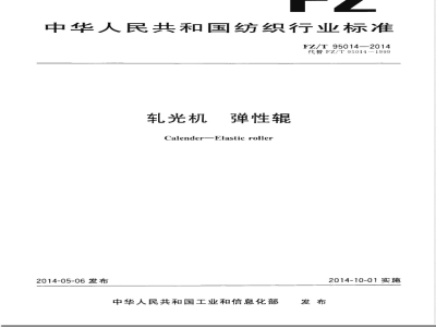 FZ/T 95014-2014轧光机 弹性辊 