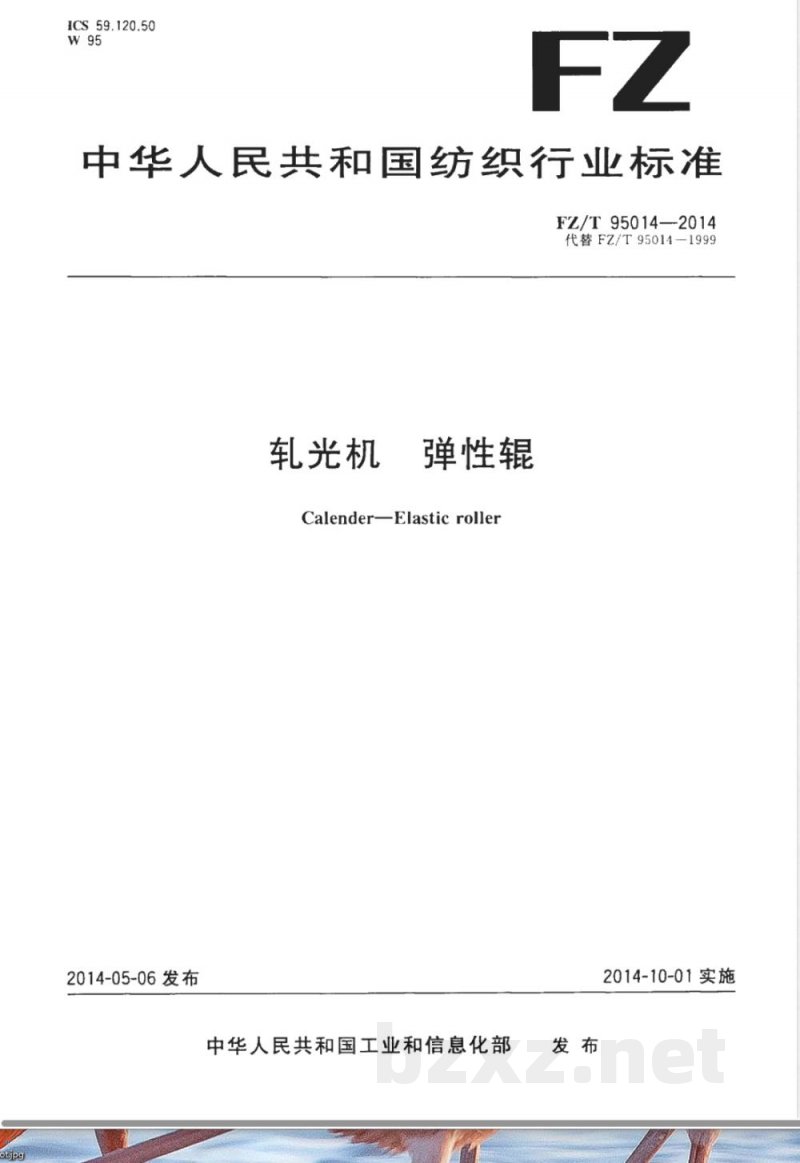 FZ/T 95014-2014轧光机 弹性辊 