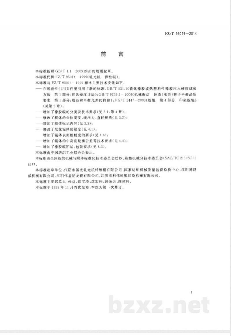 FZ/T 95014-2014轧光机 弹性辊 