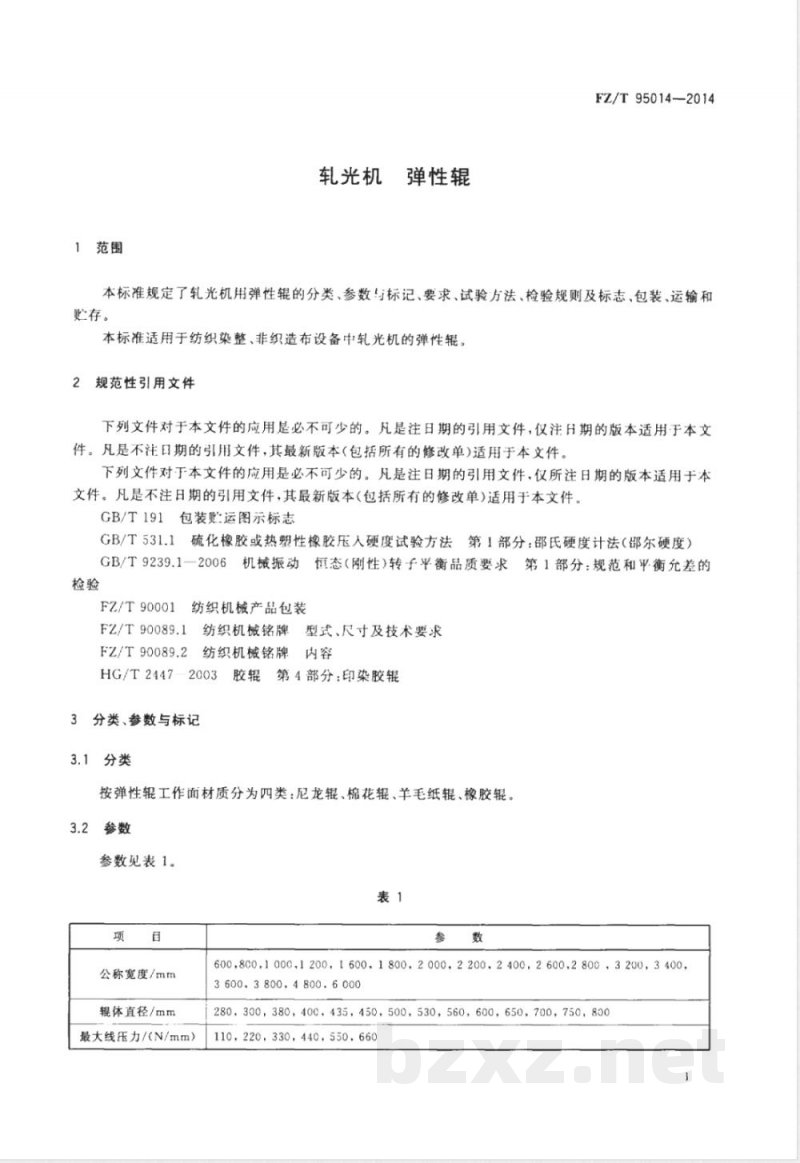FZ/T 95014-2014轧光机 弹性辊 