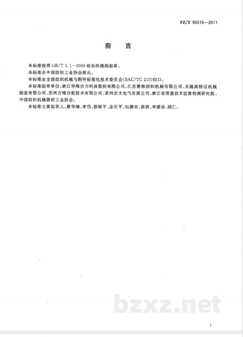 FZ/T 95015-2011高温卷染机 