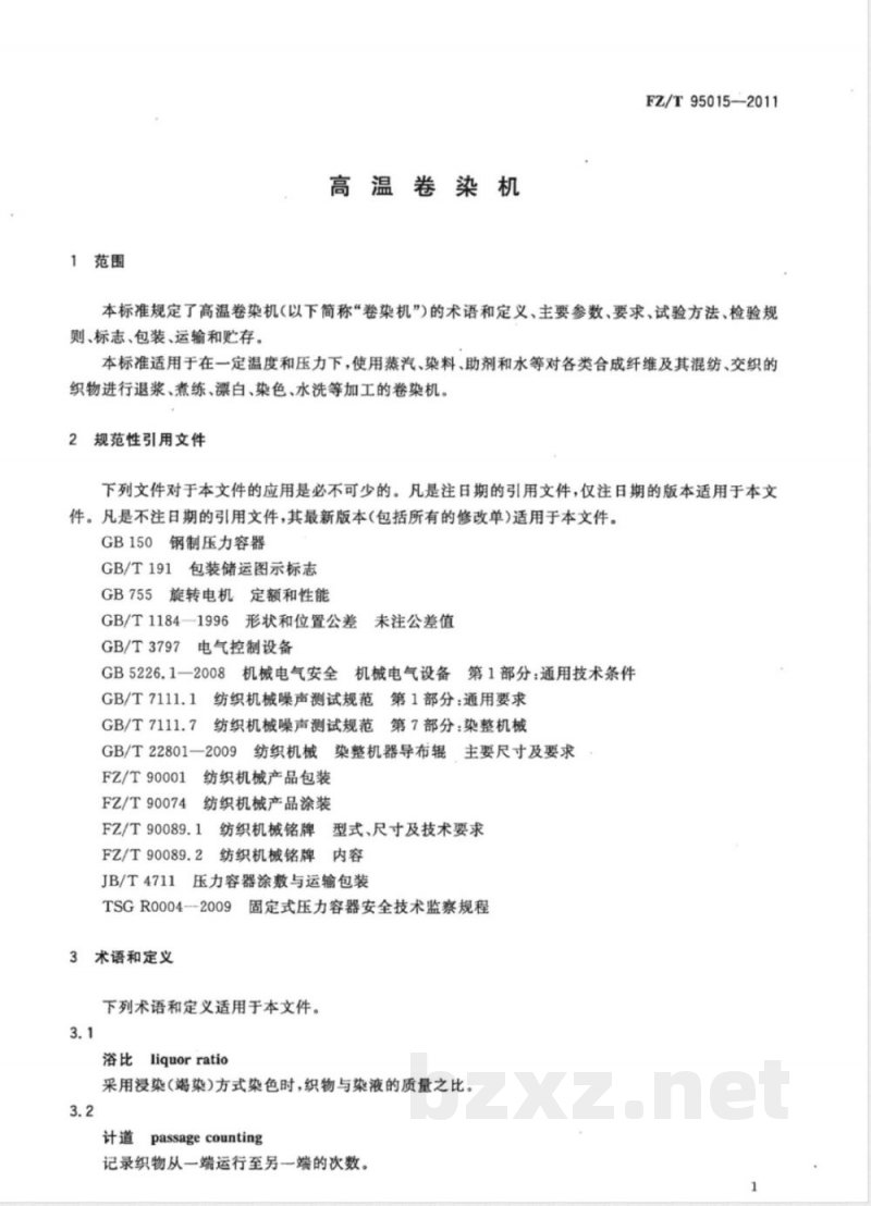 FZ/T 95015-2011高温卷染机 