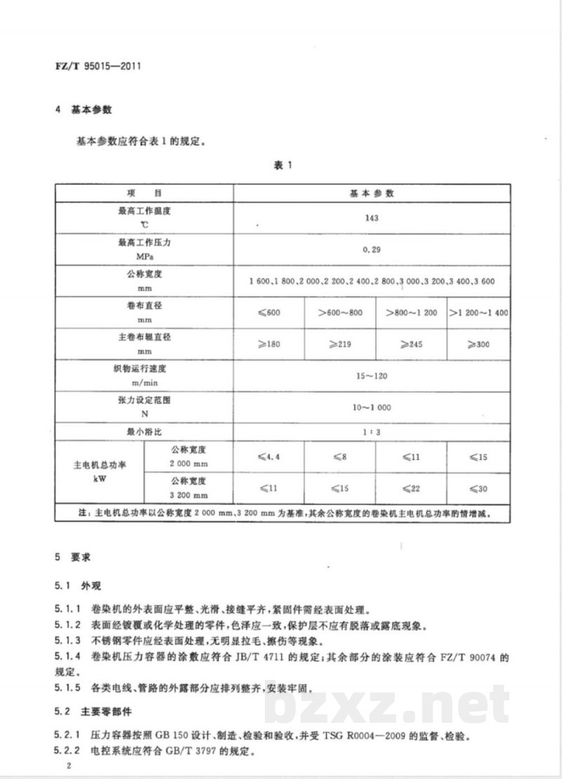 FZ/T 95015-2011高温卷染机 