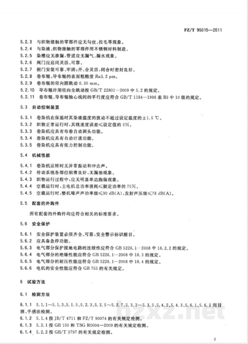 FZ/T 95015-2011高温卷染机 