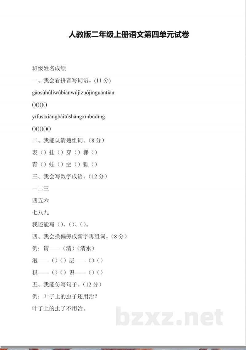 人教版二年级上册语文第四单元试卷