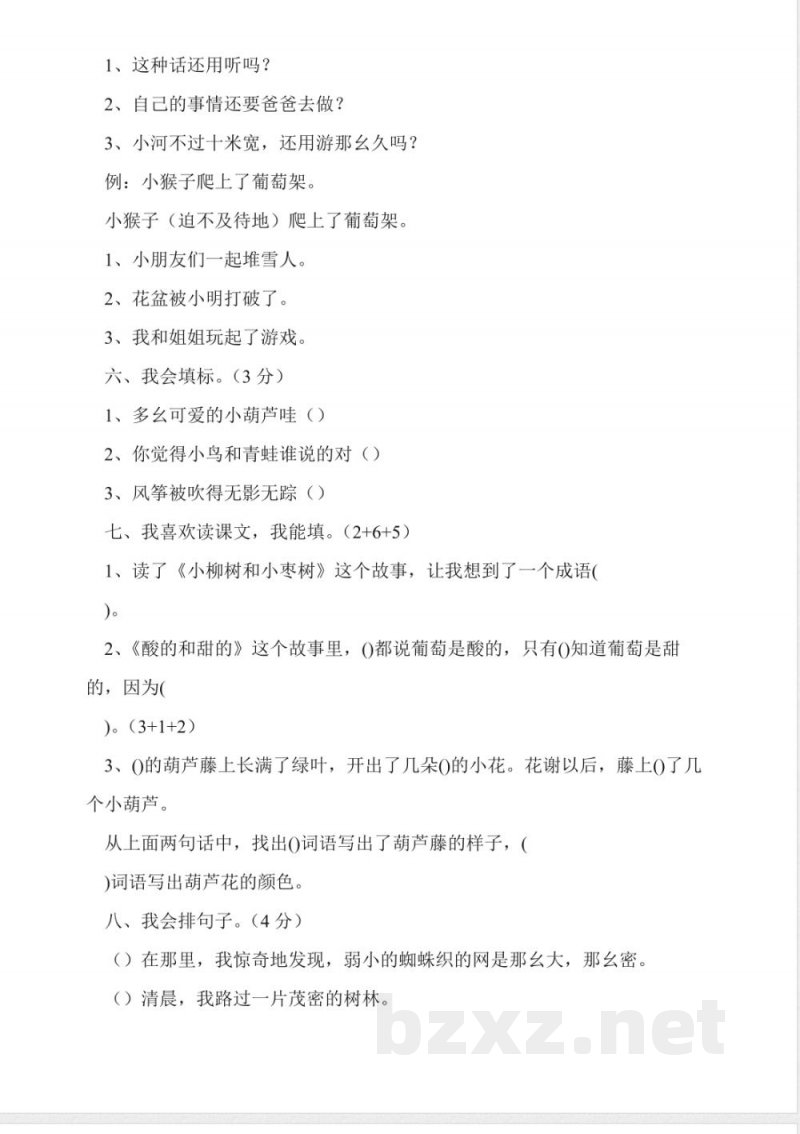 人教版二年级上册语文第四单元试卷