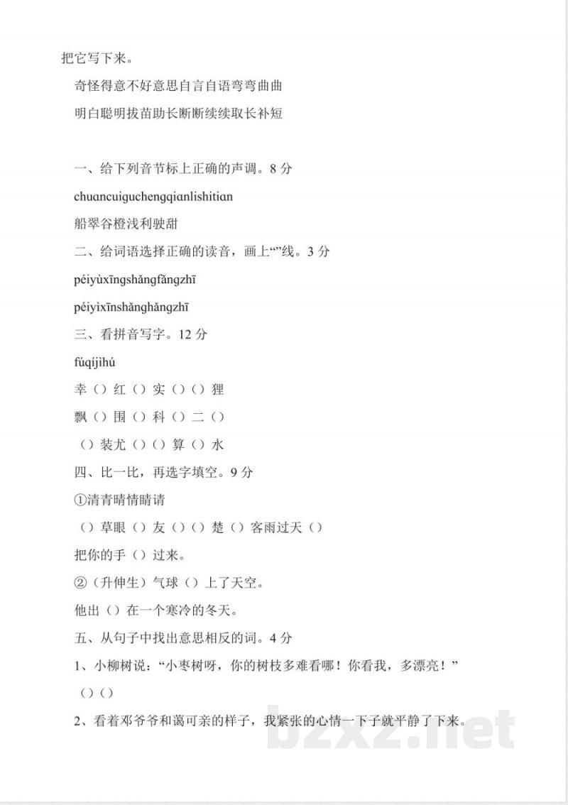 人教版二年级上册语文第四单元试卷