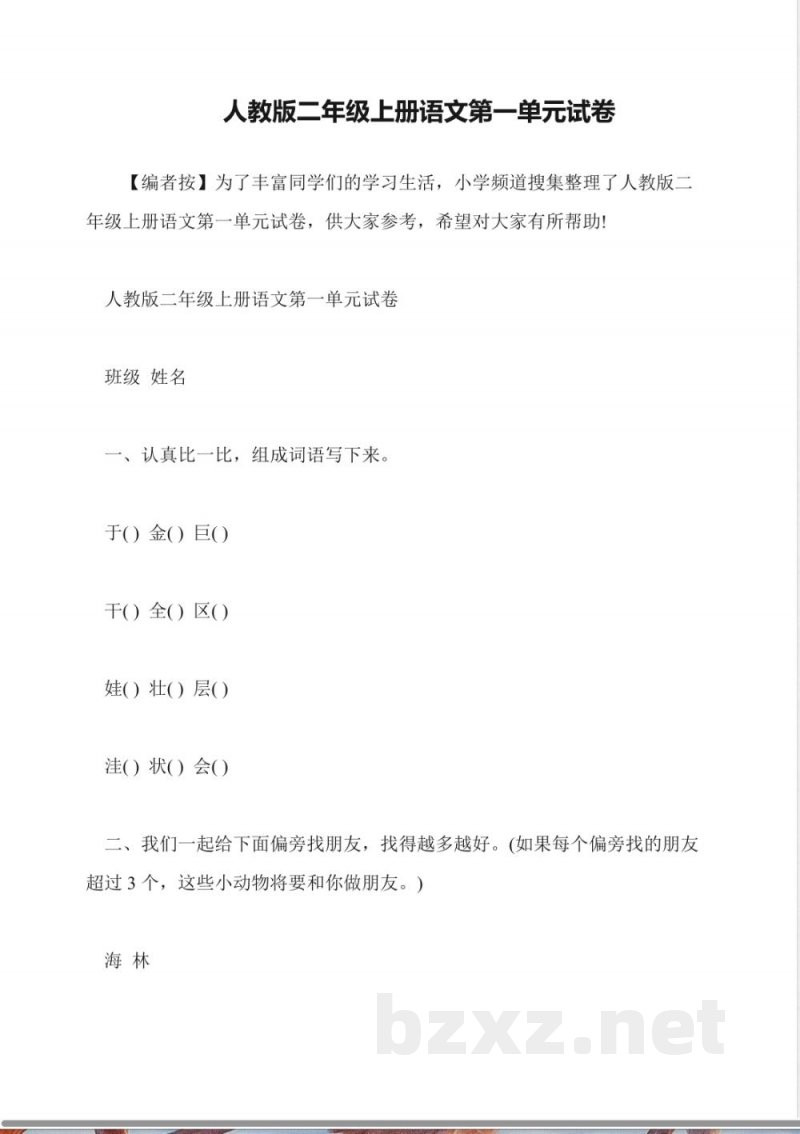 人教版二年级上册语文第一单元试卷
