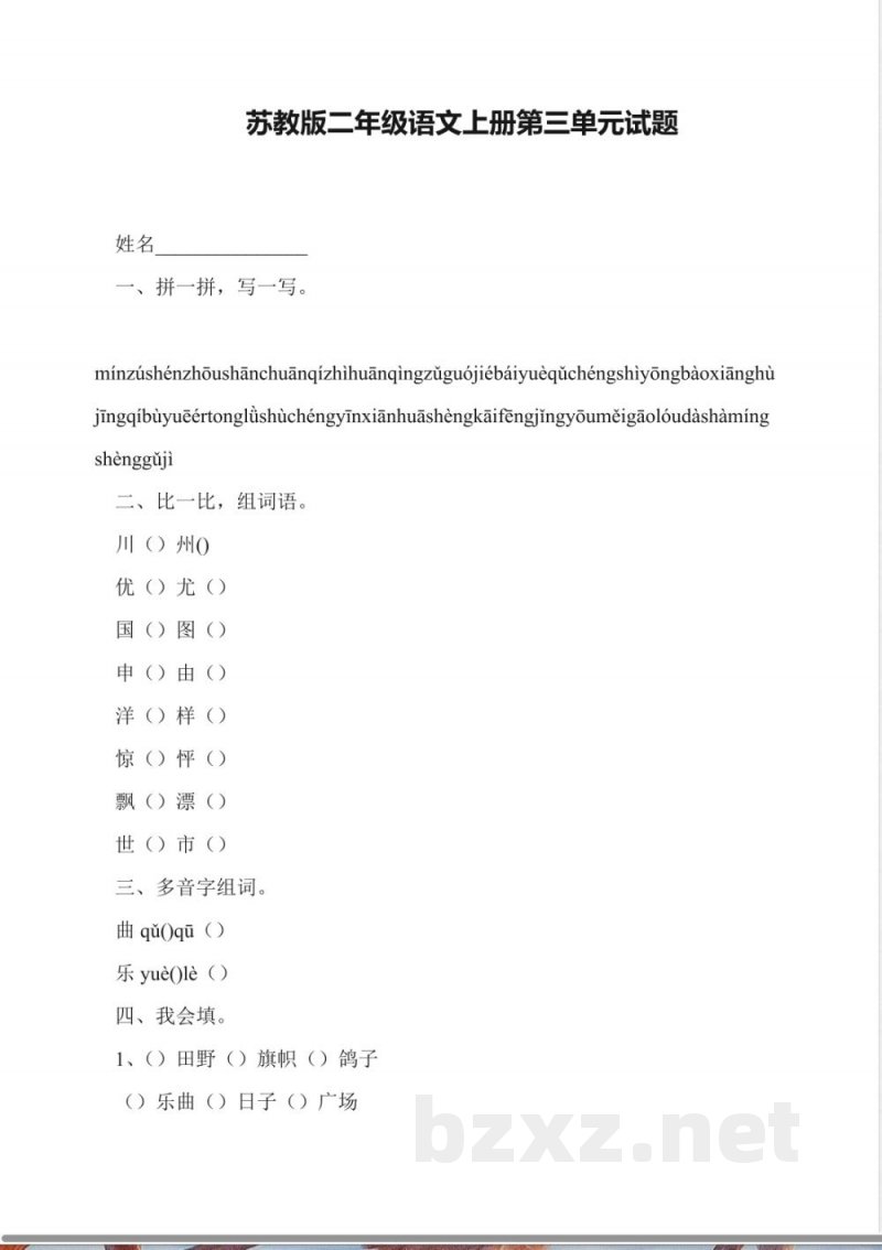 苏教版二年级语文上册第三单元试题
