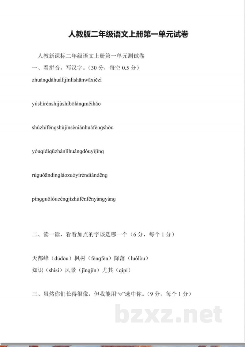人教版二年级语文上册第一单元试卷