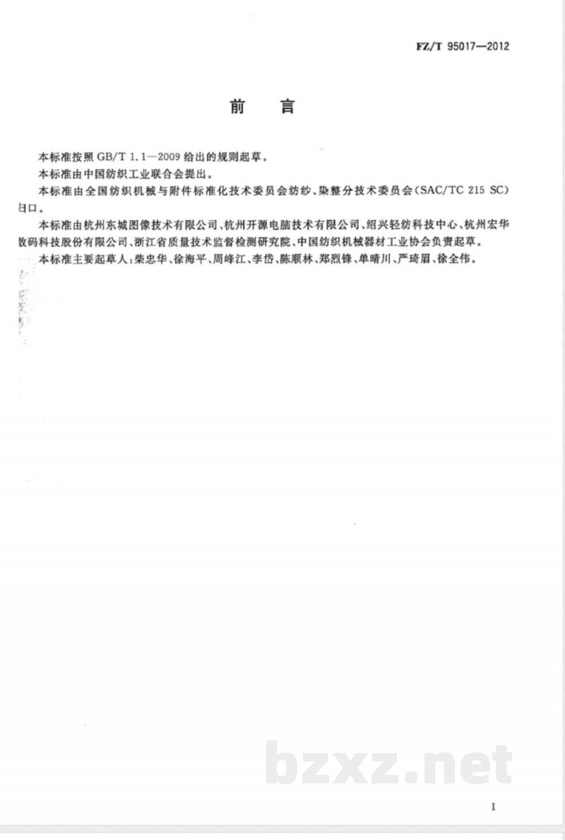 FZ/T 95017-2012印花电脑直接制网机 