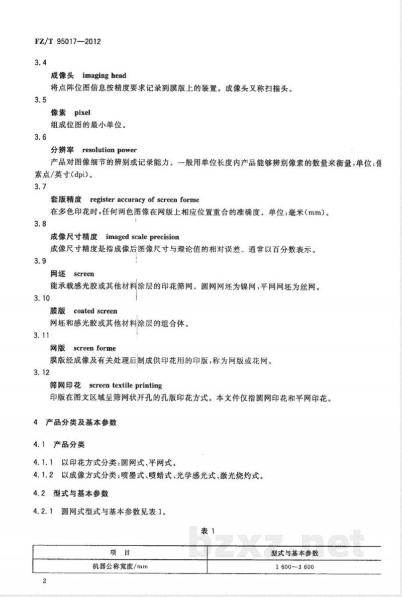 FZ/T 95017-2012印花电脑直接制网机 