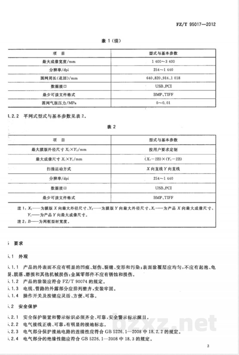 FZ/T 95017-2012印花电脑直接制网机 