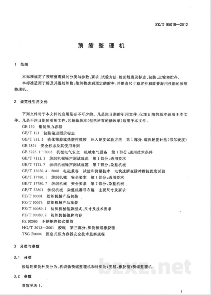 FZ/T 95018-2012预缩整理机 