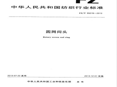 FZ/T 95019-2013圆网闷头 