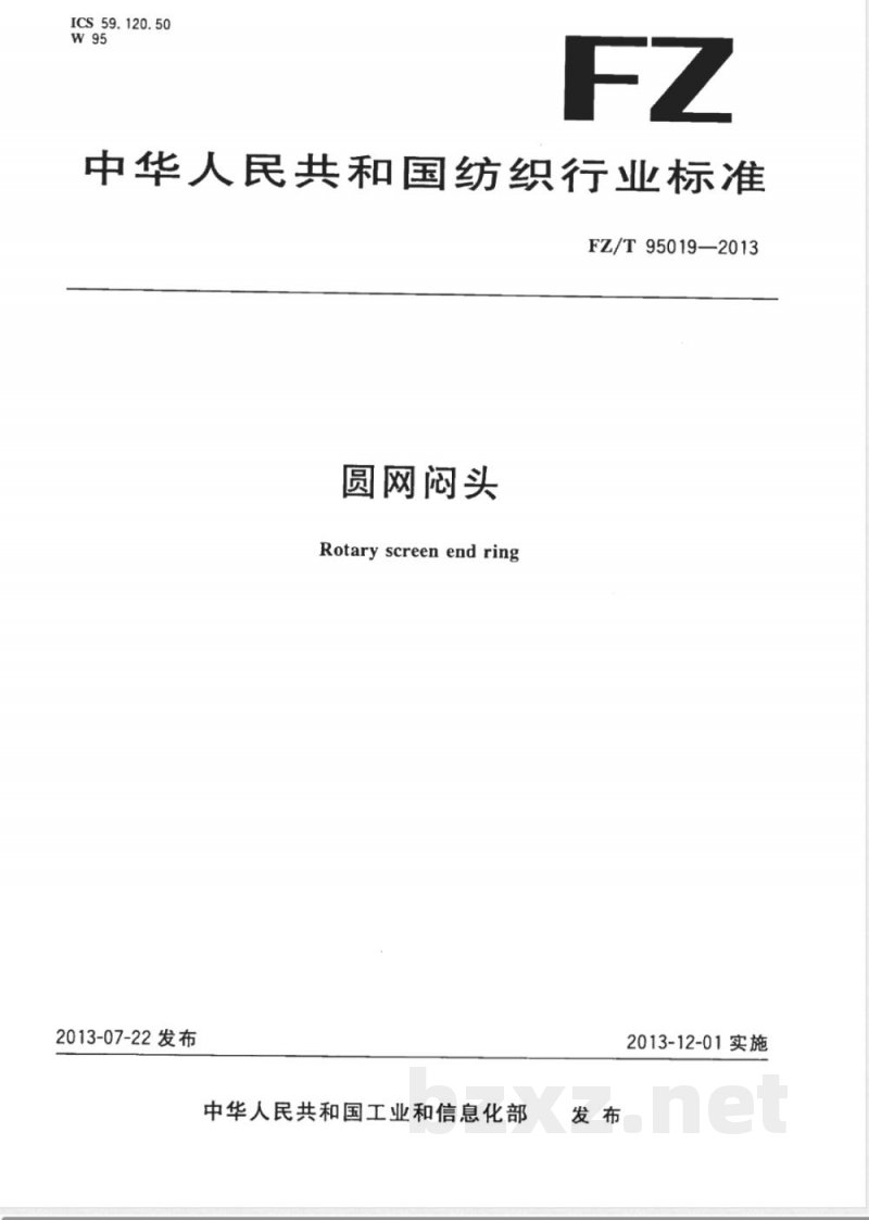 FZ/T 95019-2013圆网闷头 FZ/T 95019-2013圆网闷头