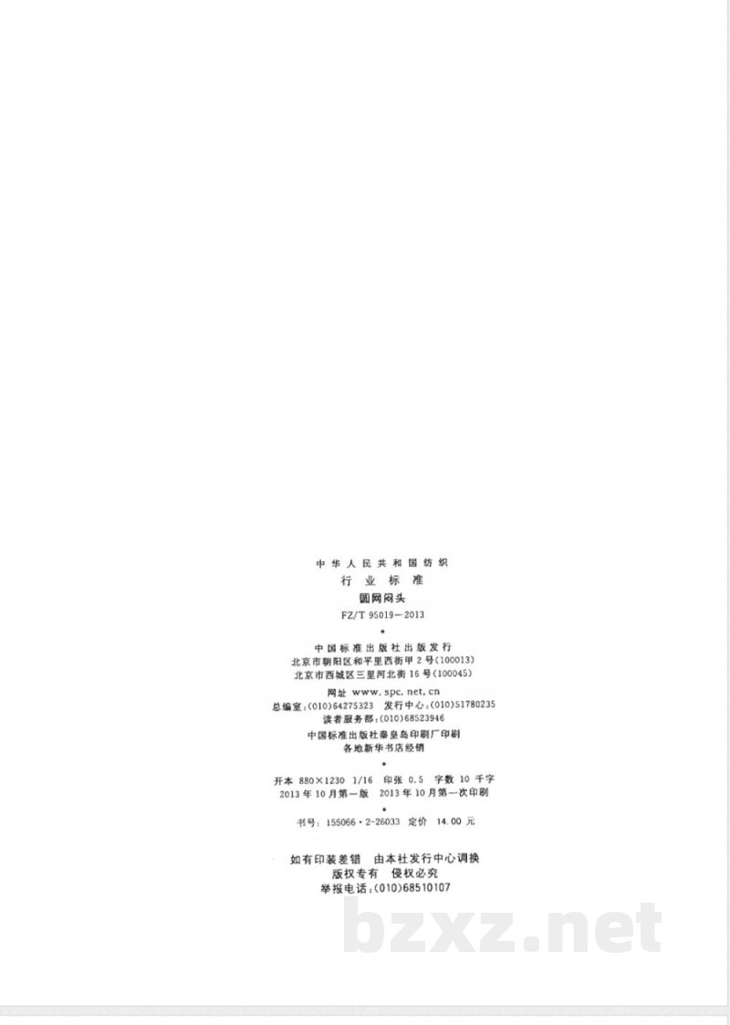 FZ/T 95019-2013圆网闷头 FZ/T 95019-2013圆网闷头