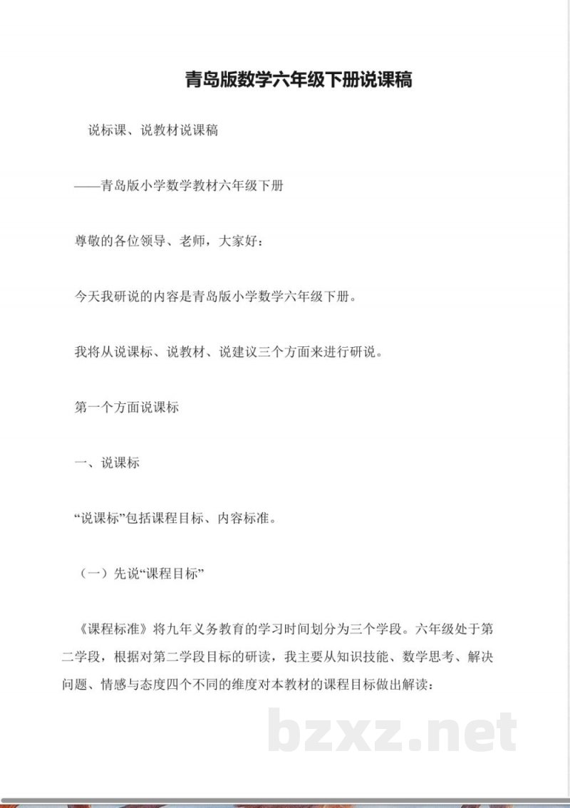 青岛版数学六年级下册说课稿