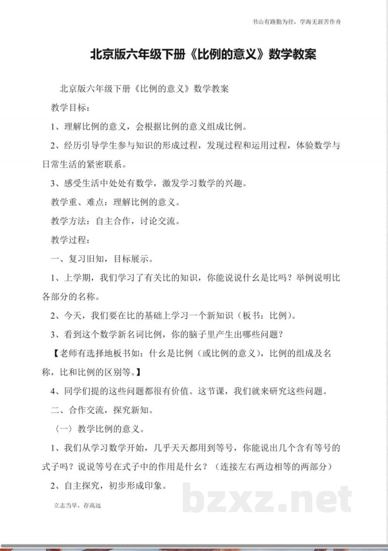 北京版六年级下册《比例的意义》数学教案