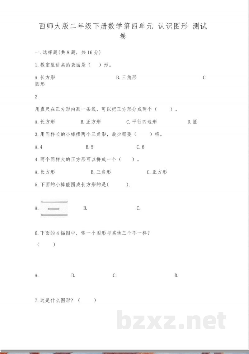 西师大版二年级下册数学第四单元-认识图形-测试卷带答案(精练)