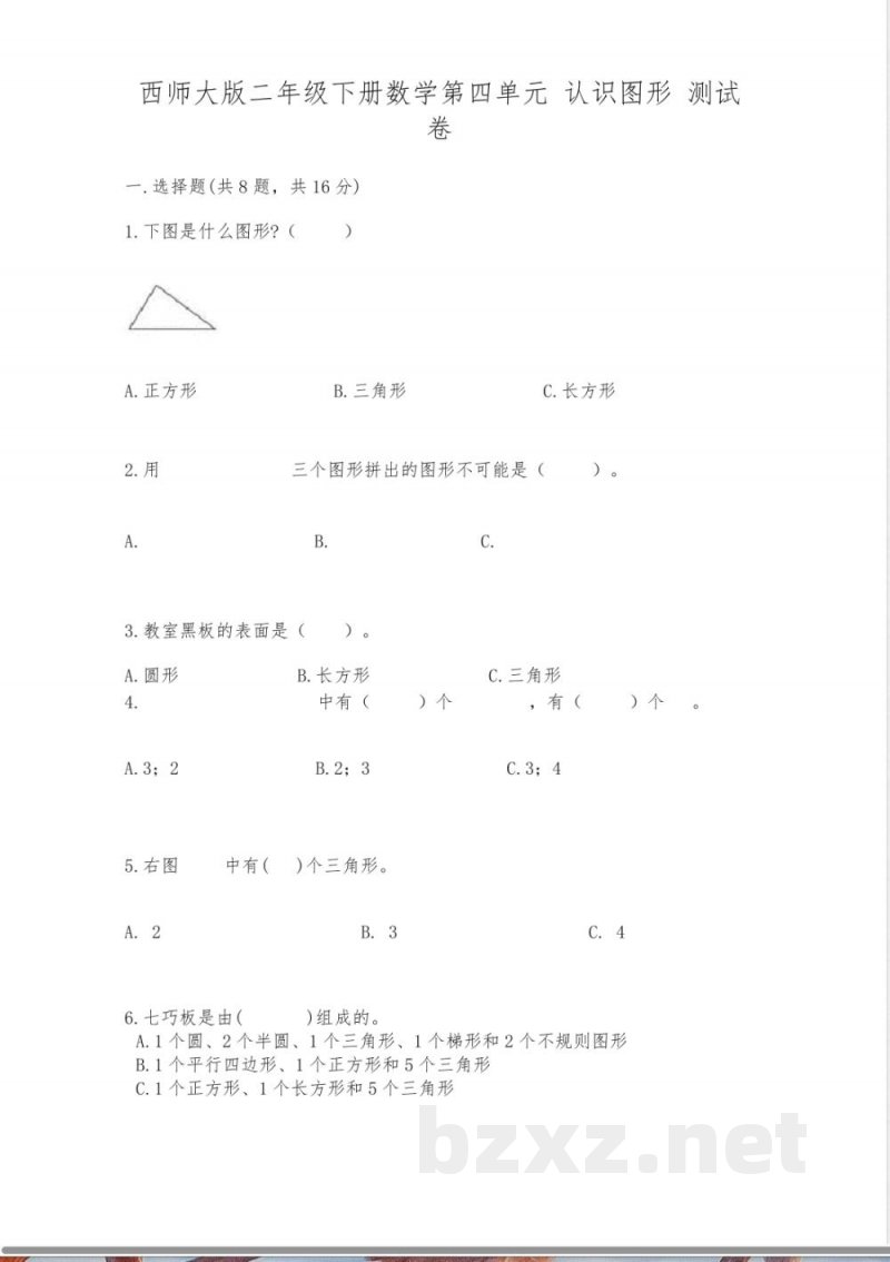 西师大版二年级下册数学第四单元-认识图形-测试卷【历年真题】 西师大版二年级下册数学第四单元-认识图形-测试卷【历年真题】