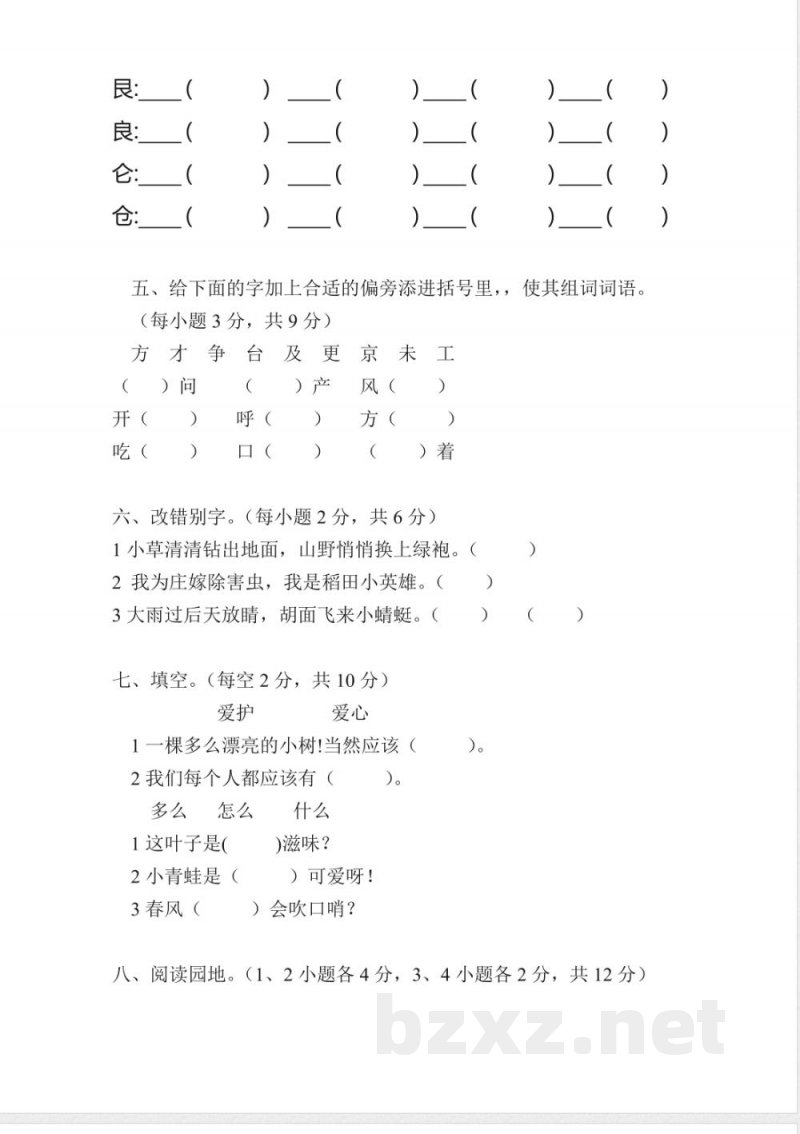 北师大版二年级语文下册第三单元试卷