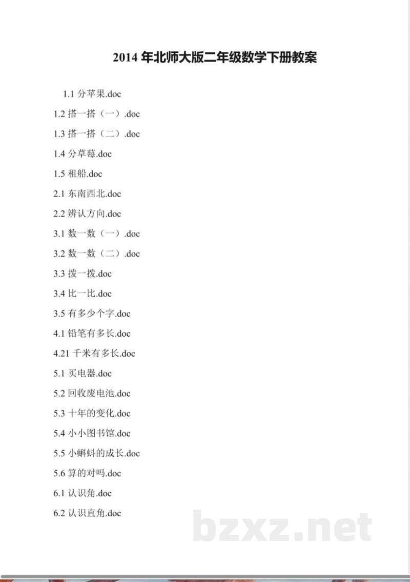 2014年北师大版二年级数学下册教案 2014年北师大版二年级数学下册教案