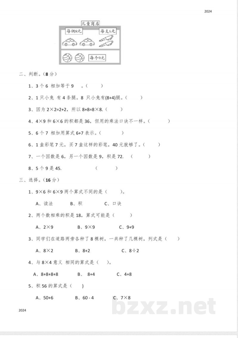 西师大版二年级数学(上)第三单元测试题(含答案)