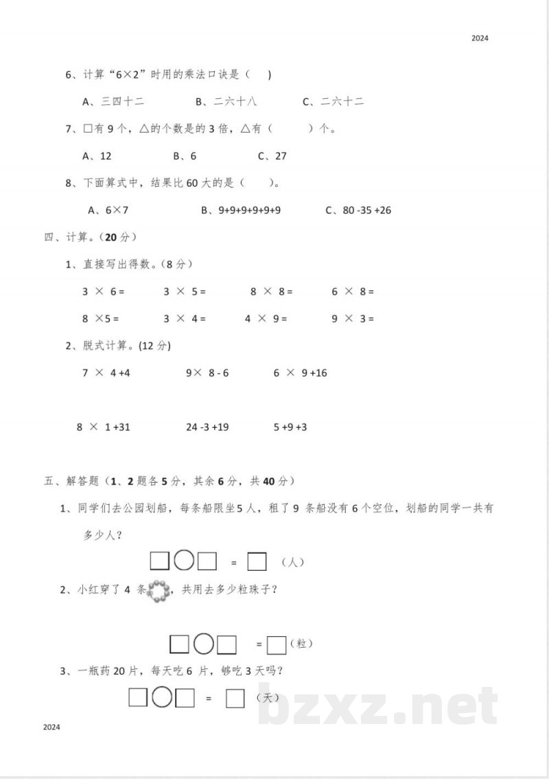 西师大版二年级数学(上)第三单元测试题(含答案)