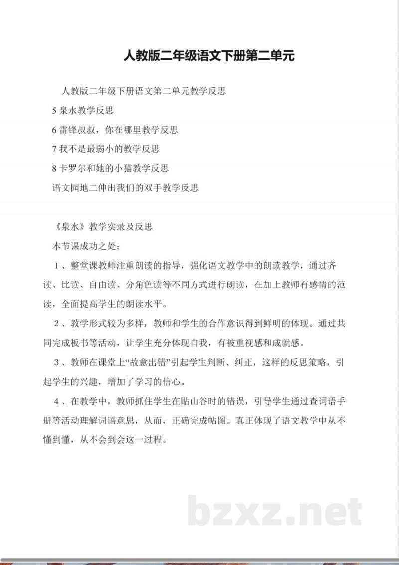 人教版二年级语文下册第二单元教学反思
