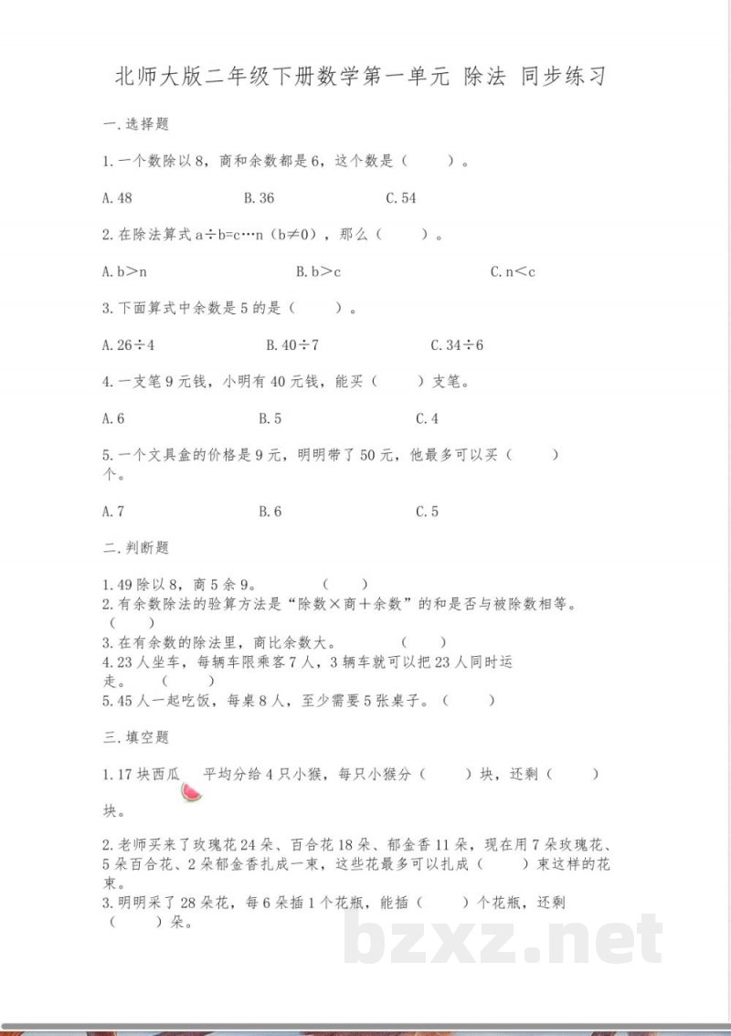 北师大版二年级下册数学第一单元-除法-同步练习
