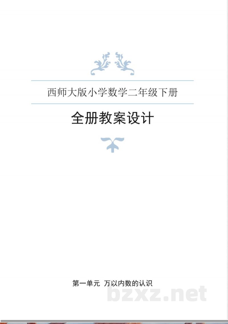 西师大版小学数学二年级下册全册教案